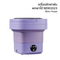 ราคา รับประกันคุณภาพ 10 ปี xiaom1 พับได้ เครื่องซักผ้า เครื่องซักมินิ 11L 2kg ความจุใหญ่ ซักและดูเลอย่างปลอดภัย ไม่ทำลายเสื้อผ้า อัตราการต้านไรและแบคทีเรียสูงถึง100 เครื่องซักผ้ามินิ ถังซักผ้ามินิ เครื่องซ