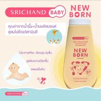 ราคา แป้งเด็ก ศรีจันทร์เบบี้ สำหรับเด็ก มี 3 สูตร Srichand Baby New Born Extra Mild (20685461677)
