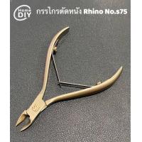 ราคา Rhino Brand กรรไกรตัดหนัง ตัดเล็บ สำหรับเล็บมือเล็บเท้า แบบคีม สีเงินด้าน รุ่น No S75 (20639526925)