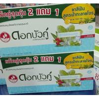 ราคา ยาสีฟันดอกบัวคู่เฟรชแอนด์คูล180กรัม2หลอด ฟรีฟ้าทะลายโจร150กรัม1หลอด (20641769435)