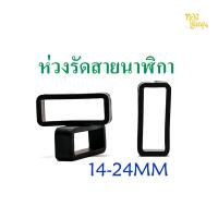 ราคา ห่วงซิลิโคนรัดสายนาฬิกา ยางแหวนนาฬิกาซิลิโคนอุปกรณ์เสริมสายนาฬิกา14 26มม Watch band loop Buckle replacement ห่วงรัดสายนาฬิกา (18735097343)