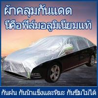 ราคา เพิ่มกำมะหยี่และหนา กันฝนและแดด ผ้าคลุมรถเก๋ง ผ้าคลุมรถแบบครึ่งคัน ผ้าคลุมรถกระบะ ผ้าคลุมรถครึ่งคัน กันรังสี UV ผ้าคลุมรถยนต์ กันฝน ใช้ได้กับรถกระบะ 2 4 ประตู แถบสะท้อนแสง ดีไซน์หมวกหูขนาดใหญ่ (212269