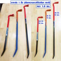 ราคา ชะแลง แชลง หนา 1 5 ซม ยาว 60 90 ซม ชะแลงเหล็ก เหล็กชแลง ชแลง ชะแรง ชะแลงขุดดิน ชะแลงงัด ชะแลงงัดเหล็ก ชะแลงงัดไม้ ชะแลงถอนตะปู SCP (12574291139)