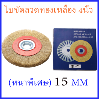 ราคา แปรงลวดกลมทองเหลือง 4นิ้ว แปรงลวดขัดล้อ ลูกขัดแปรงลวดทองเหลือง แปรงลวดกลม แปรงลวดขัดสนิม (20404334636)