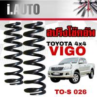 ราคา สปริงโช๊คอัพ หน้า TOYOTA VIGO โตโยต้า วีโก้ 4x4 ตัวสูง ฟอจูนเนอร์ งานเทียบแท้ OEM คุณภาพดี จำนวน 1คู่ รหัส TO S 026 (20689865007)