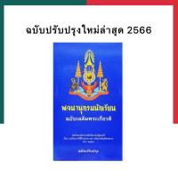 ราคา พจนานุกรมไทย ปรับปรุงล่าสุด 2566 พจนานุกรมนักเรียน ฉบับเฉลิมพระเกียรติ ฉบับปรับปรุง รวมคำศัพท์ UBMarketing (21037917377)