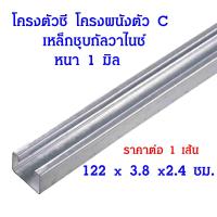 ราคา เหล็ก รางเหล็ก รางตัวC ขนาด 122 x 3 8 x 2 4 แบบหนา โครงซี เหล็กยึดฝ้า เหล็กฉาก เหล็กยาว อุปกรณ์ยึดฝ้า AP (20517310355)