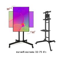 ราคา Leycus ขาตั้งทีวี ที่ขายดีที่สุด หมุนได้ เหล็กหนา 32นิ้ว 75นิ้ว TV Stand ติดจอแนวตั้ง แนวนอน ขาตั้งทีวีล้อเลื่อน น้ำหนักได้ถึง 250kg (20950953018)