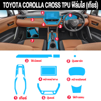 ราคา Toyota Cross ฟิล์มกันรอยรถยนต์ ฟิล์มติดรถยนต์ ฟิล์มใสกันรอยภายในรถยนต์ Corolla Cross ฟิล์มกันรอยภายใน Cross ฟิล์มใสกันรอย ฟิล์มกันรอย ป้องกันรอย (20892439172)