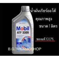 ราคา น้ำมันเกียร์ออโต้ โมบิล3309 ปริมาณ 1 ลิตร เป็นน้ำมันเกียร์คุณภาพสูง (20670631274)