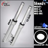 ราคา โช๊คหน้าMIO รับ MIO ZMIO ZRMIO MX (21038284653)