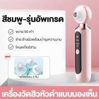 ราคา เทคโนโลยีเยอรมัน มองเห็นได้ เครื่องขจัดสิวหัวดำ ขยาย 50เท่า เพื่อดูดซับสิวหัวดำได้หมดจดยิ่งขึ้น เครื่องดูดสิว ปรับแรงดูดได้ 3ระดับ แรงดูดสูงสุด 99kpa อ่อนโยนต่อผิว ที่ดูดสิวเสี้ยน เครื่องดูดสิวเสี้ยน 