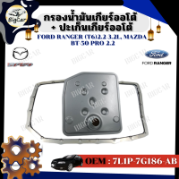 ราคา กรองน้ำมันเกียร์ออโต้ ปะเก็นเกียร์ออโต้ กรองเกียร์ Ford Ranger T6 2 2 3 2L Mazda BT 50 PRO 2 2 รหัส 7L1P 7G186 AB (20569029850)