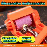 ราคา ที่ลับดอกสว่าน หินลับดอกสว่าน หินเจียรลับ ดอกสว่าน อุปกรณ์ลับคม ใช้ง่าย ทนทาน ไม่สึกหรอง่าย พร้อมส่ง (20997492814)