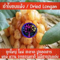 ราคา ลำไยอบแห้ง ผลใหญ่ ใหม่ หอม สะอาด ปลอดสาร ขนาด 100 กรัมและ 50 กรัม (19961677249)