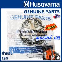 ราคา อะไหล่ คลัทช์ เลื่อยยนต์ Husqvarna 120 ของแท้ Genuine Part ฮุสวาน่า แท้ (7338148931)