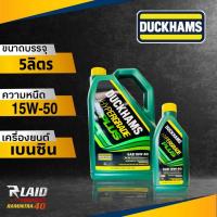 ราคา น้ำมันเครื่อง เบนซิน DUCKHAMS HYPERGRADE PLUS ดักแฮม ไฮเปอร์เกรด พลัส 15W 50 ตัวเเลือก 5ลิตร 4ลิตร (20898149340)