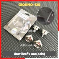 ราคา น้อตพักเท้าหน้าGIORNO 125 สแตนเลส เบอร์10 4ตัว หัวเรียบมีบูช น้อตพักเท้าgiorno น้อตพักเท้าเลสgiorno น้อตพักเท้าจีโน้ (20870511050)
