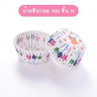 ราคา พร้อมส่งBeloving ถ้วยจีบกลม แพ็คละ 100ชิ้น ก้น 5 CM ถ้วยกระดาษ ถ้วยคัพเค้ก ถ้วยเค้กกล้วยหอม เลือกลายได้ (14819162467)