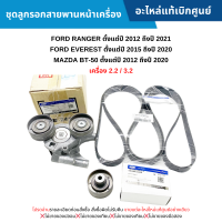 ราคา FD ชุดลูกรอกสายพานหน้าเครื่อง FORD RANGER ปี 2012 2021 EVEREST ปี 2015 2020 MAZDA BT 50 ปี 2012 2020 เครื่อง 2 2 3 2 อะไหล่แท้เบิกศูนย์ (20891131832)