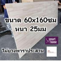 ราคา SMART HOME แผ่นไม้ยางพาราประสาน ขนาด 60x160ซม หนา 25มม ใช้ทำ หน้าโต๊ะ ตู้ ชั้นวางของ พาราประสาน ไม้ยางพารา ไม้อัด (16982835597)