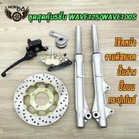 ราคา ชุดสุดคุ้ม5ชิ้น โช้คหน้าชุด wave125 wave100s จานดิสหน้าเดิม ปั้มล่าง ชุดกระปุกไมล์ ปั๊มบนเวฟ125 เวฟ100s จานดิสเบรคเวฟ125 ปั้มหน้าเวฟ125 ช้คหน้า เเกนโช็ค ปั้มเวฟ (21274691358)