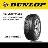 ราคา ยาง1เส้น DUNLOP GRANDTREK AT5 ยางยอดนิยม 4WD SUV ขนาด 225 70R15 235 75R15 245 70R16 265 70R16 265 65R17 265 60R18 265 50R20 (20935464942)