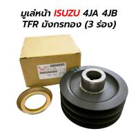 ราคา มูเล่หน้า ISUZU 4JA 4JB TFR มังกรทอง 3 ร่อง (20915096973)