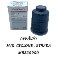 ราคา กรองโซล่า MITSUBISHI CYCLONE STRADA MB220900 (20783227134)
