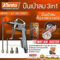 ราคา KANTO ปืนเป่าลม 3 in 1 รุ่น KT DG 10SET ปืนเป่าลม สั้น กลาง ยาว สามารถเปลี่ยนหัวได้ 3 ขนาด สั้น กลาง ยาว จัดส่ง KERRY (21182623243)