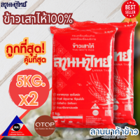 ราคา ถูกที่สุด ข้าวเสาไห้100 ตราลานนาไทย 5กก 2 ถุง (20930869076)
