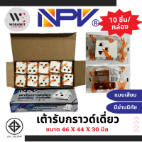 ราคา NPV เต้ารับเดี่ยวมีกราวด์ กราวด์เดี่ยว รุ่นใหม่ NP 4204S (20988373297)