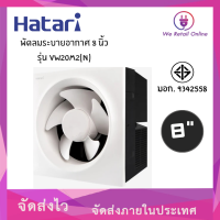 ราคา พัดลมดูดอากาศพัดลมระบายอากาศ 8 นิ้ว VW20M2 9 N HATARI (9497114048)