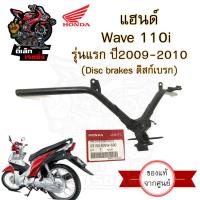 ราคา 955 แฮนด์ Wave 110i รุ่นแรก บังลมเล็ก 2009 แฮนด์ เวฟ 110i แฮนด์Wave 110i เก่า แท้ศูนย์ Honda Steering Handle (20613264286)