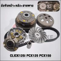 ราคา ชุดสายพานClick125i ปี2012 2019 รหัสKZR รุ่น PCX125PCX150 ปี2012 2017 (21158017351)