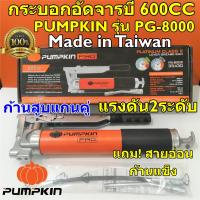 ราคา PUMPKIN กระบอกอัดจารบี 600cc แพลตตินั่มคลาส 2 ระดับแรงดัน รุ่น PG 8000 พร้อมสายแข็งและสายอ่อน พัมคิน Made in Taiwan (1426692167)