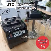 ราคา JTC เครื่องปั่น รุ่น TM 800A OmniBlend V ของแท้ รับประกันมอเตอร์ 1 ปี ประกันศูนย์ โถปั่น 1 5 ลิตร ใช้งานในร้านกาแฟ ปั่นสมูทตี้สูตรเหลวได้ (378338199)