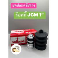 ราคา ชุดซ่อมแม่ปั้มครัชล่าง Isuzu Rocky JCM ร็อคกี้ 1 ชุดซ่อมครัชล่าง คลัชล่าง ชุดซ่อมคลัชล่าง Saikena (19067718082)