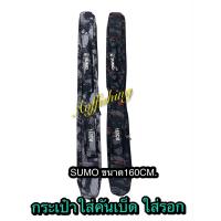 ราคา กระเป๋าใส่คันเบ็ด 10 ฟุต SUMOลายพราง ขนาด160Cm (20842822476)