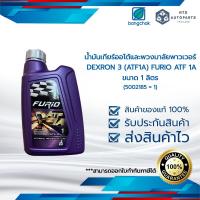 ราคา น้ำมันเกียร์ออโต้และพวงมาลัยพาวเวอร์ DEXRON 3 ATF1A FURIO ATF 1A ขนาด 1 ลิตร 5002185 1 (19350134926)