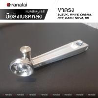 ราคา มือลิง Nui ขาตรง ขาดัด หมุดสแตนเลส เวฟ ดรีม PCX Dash Nova KR Suzuki มือลิงดึงเบรคหลัง (20789433650)