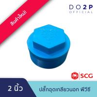 ราคา ปลั๊กอุดเกลียวนอก 2 นิ้ว พีวีซี ตราช้าง เอสซีจี SCG Valve Plug PVC 2 (20257140572)