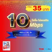 ราคา ซิมเน็ตทรู 10Mbps ไม่อัั้น ไม่ลดสปีด (21012167115)