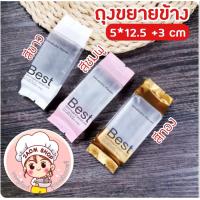 ราคา ถุงซีลขยายข้าง ลาย Best 5x12 5 CM แพ็ค95 105 ใบ ถุงใส่ทาร์ตสับปะรด ถุงใส่คุกกี้ ถุงใส่ทาร์ต ถุงใส่พายสับปะรด ถุงขนมเปี๊ยะ (9838606744)