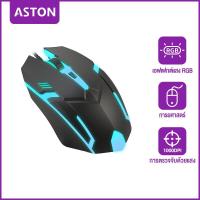ราคา ASTON เมาส์เกมมิ่ง เม้าส์เกมมิ่ง เอฟเฟกต์แสง RG Gaming Mouse พร้อมไฟ LED เจ็ดสี Wired Mouse 1000DPI เมาส์ออปติคอล เมาส์ เมาส์เกมมิ่ง เม้าส์สำหรับเล่นเกมส์ เม้าส์มีสาย usb (21099585382)