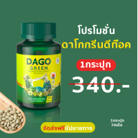 ราคา dagogreen detox ดาโกกรีน ดีท๊อค ลดพุง ลดไขมัน สมุนไพร กระปุก70เม็ด (20337201839)