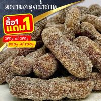 ราคา ซื้อ 1 แถม1 มะขามคลุกน้ำตาล มะขามคลุก มะขามคลุกสามรส ผลไม้แปรรูป ผลไม้อบแห้ง (20076581609)