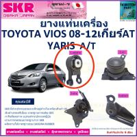 ราคา ยางแท่นเครื่อง โตโยต้า วีออสToyota Vios ปี 07 2012 ยี่ห้อ SKR เกียร์ออโต้ Made in japan สินค้ารับประกันคุณภาพ ของแท้ 100 มีเก็บเงินปลายทาง (17426915149)