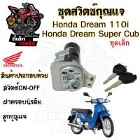 ราคา 27 สวิทกุญแจ Dream 110i Dream Super Cub ดรีม ซุปเปอร์คัพ สวิตช์กุญแจ สวิตกุญแจ Dream 110i ดรีม Key Set Honda (20671078981)