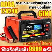 ราคา ครื่องชาตแบต 500A เครื่องชาร์จแบตเตอรี่รถยนต์ battery ที่ชาร์จแบตรถ แบตเตอรี่รถยนต์ ตู้ชาร์ดแบตรี่ ตู้ชาตแบตรี่ 24V 12V หม้อชาร์จแบต ชาร์จอัจฉริยะและซ่อมแบตเตอรี่รถยนต์ (21155108069)